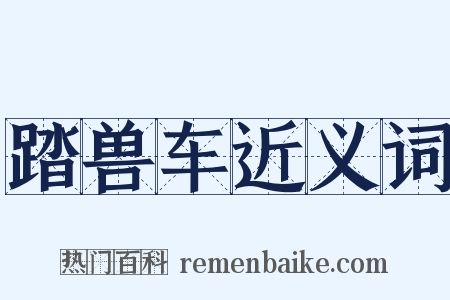 踏兽车近义词是什么意思的图片